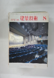 建築技術　1983年8月号　No.384