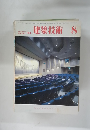 建築技術　1983年8月号　No.384