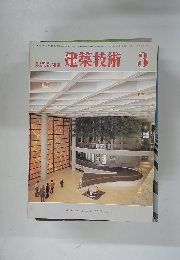 建築技術　昭和58年3月1日発行