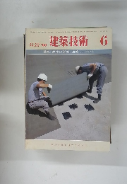 建築技術　1983年6月号　No.382