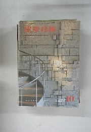 建築技術　No.230　1970年10月号