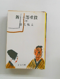 新・主等重役　(中)