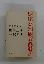 製作三昧　一塊の土