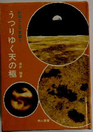 うつりゆく天の極