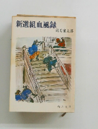 新選組血風録