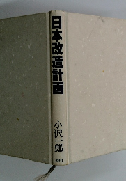 日本改造計画