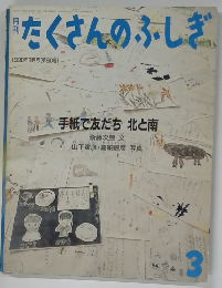 たくさんのふしぎ　1990年3月号(第60号)