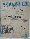 たくさんのふしぎ　1990年3月号(第60号)