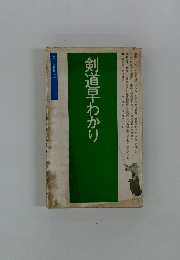 剣道早わかり