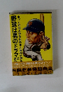 野球は男のドラマだ