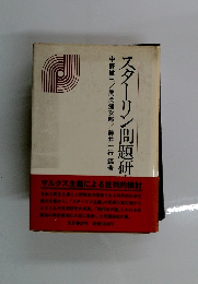 スターリン問題研究序説