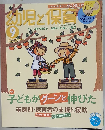 幼児と保管　2005年9月号