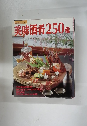 美味酒肴 250 種