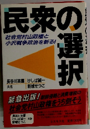 民衆の選択