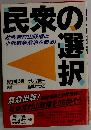 民衆の選択