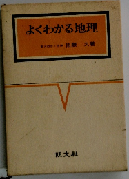 よくわかる地理