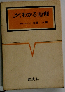 よくわかる地理