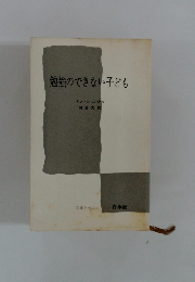 勉強のできない子ども