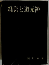 経営と道元禅