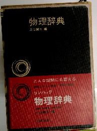 物理辞典