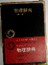 物理辞典