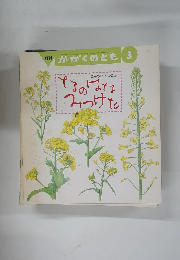 かがくのとも 1990年3月号　なのはな みつけた