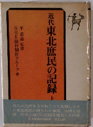 近代東北庶民の記録　上