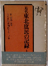 近代東北庶民の記録　上