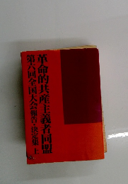 第六回全国大会報告・決定集　上　革命的共産主義者同盟