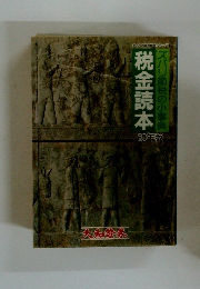 ダイワの税金本シリーズ 1　税金読本