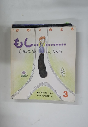 かがくのとも　3月号　もし...どっちのみちへいこうかな