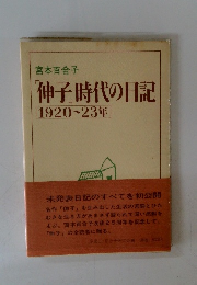 神子時代の日記　1920~23年