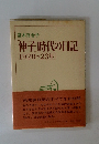 神子時代の日記　1920~23年