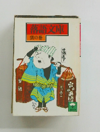 落語文庫　雲の巻