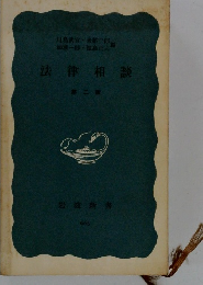 法律相談　第二版