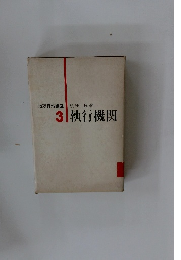 地方自治講座　3　執行機関