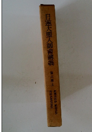 日蓮大聖人御書講義 第六巻上