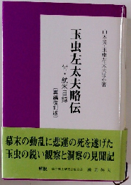 玉虫左太夫略伝