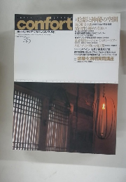 コンフォルト　1999年冬号　No.35