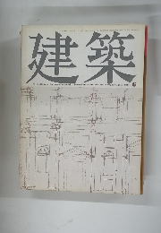 建築　1969年6月号