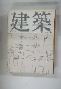 建築　1969年6月号