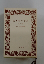 読書のすすめ　第4集　