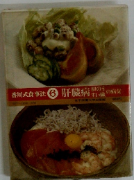 香川式食事法　6 肝臓病　