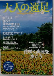 大人の遠足　夏号