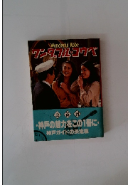 ワンダフル・コウベ　最新刊