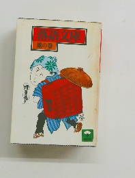 落語文庫　鳳の巻