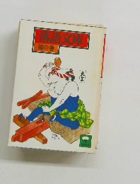 落語文庫　福の巻