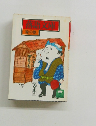 落語文庫　緑の巻