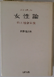女性論 性と社会主義