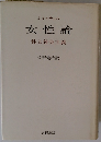 女性論 性と社会主義